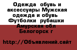 Одежда, обувь и аксессуары Мужская одежда и обувь - Футболки, рубашки. Амурская обл.,Белогорск г.